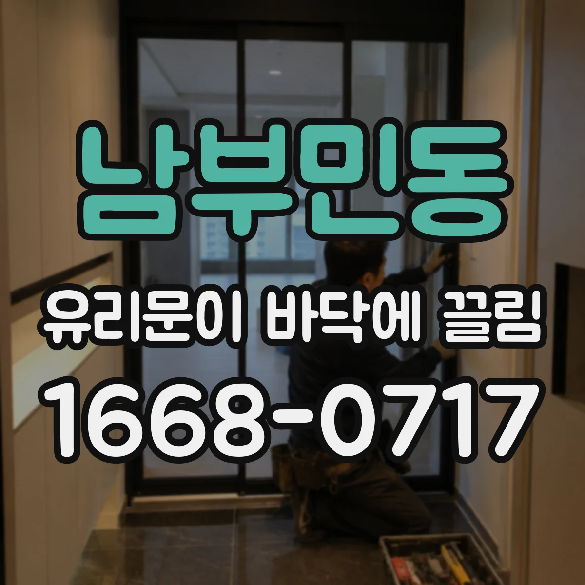 남부민동 유리문이 바닥에 끌림