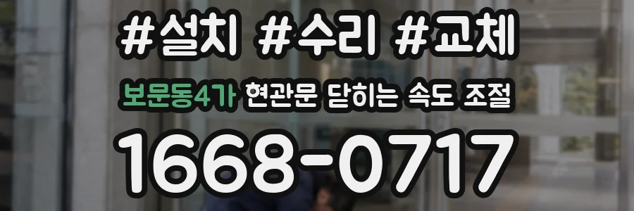 보문동4가 현관문 닫히는 속도 조절
