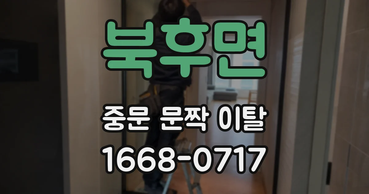 북후면 중문 문짝 이탈