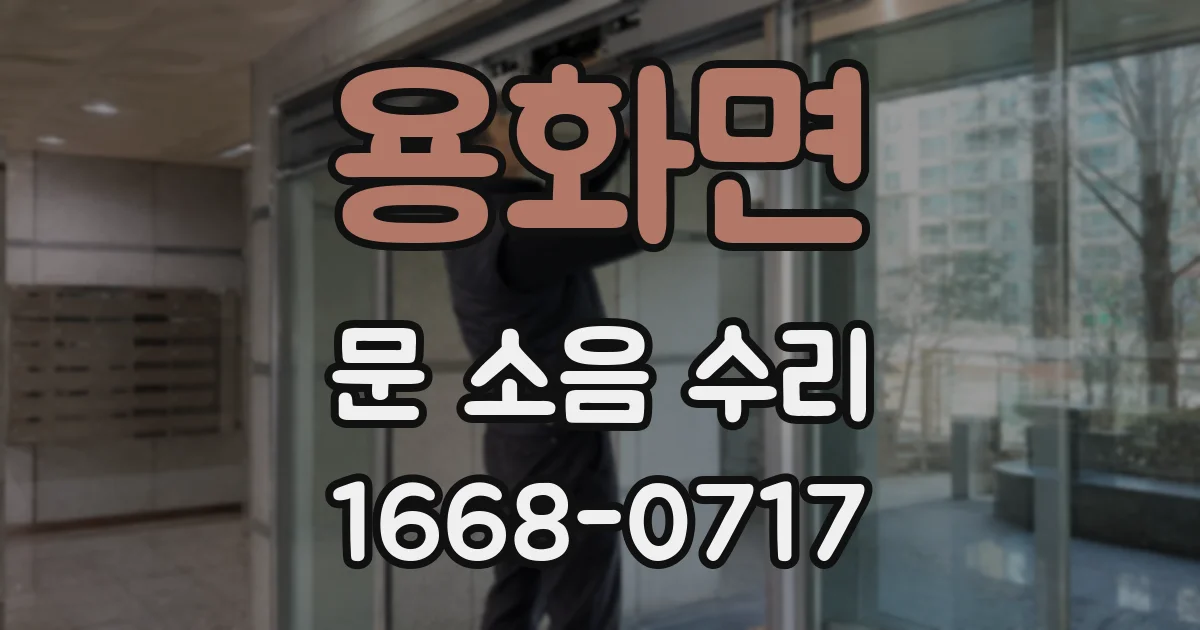 용화면 문 소음 수리