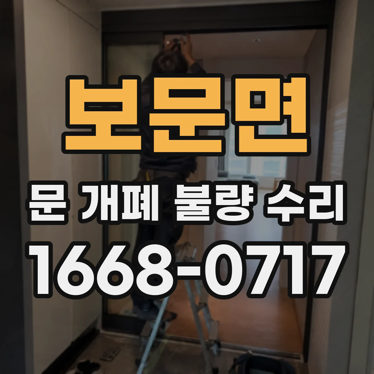 보문면 문 개폐 불량 수리