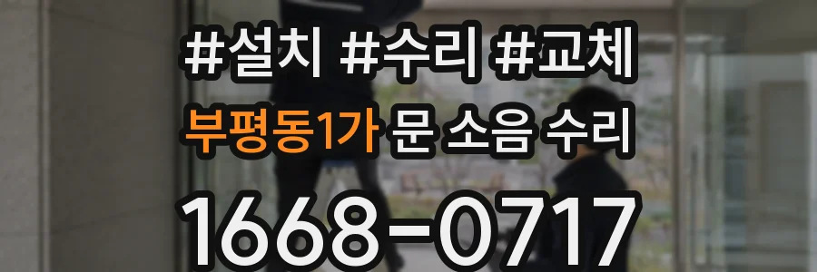 부평동1가 문 소음 수리