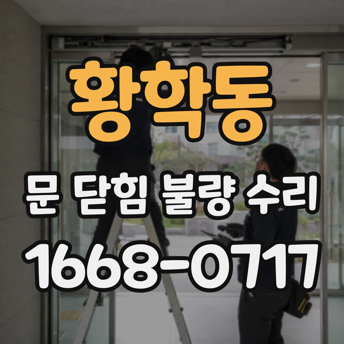 황학동 문 닫힘 불량 수리