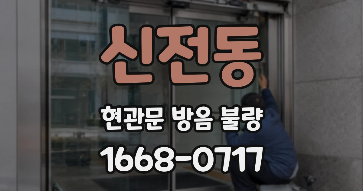신전동 현관문 방음 불량
