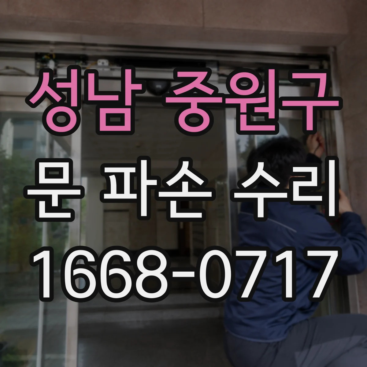 성남 중원구 문 파손 수리