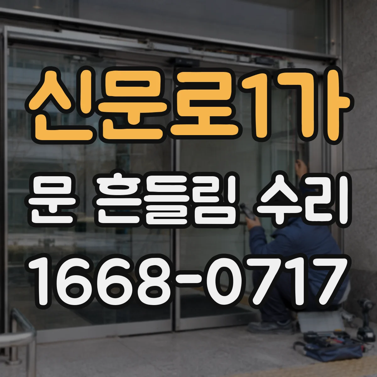 신문로1가 문 흔들림 수리