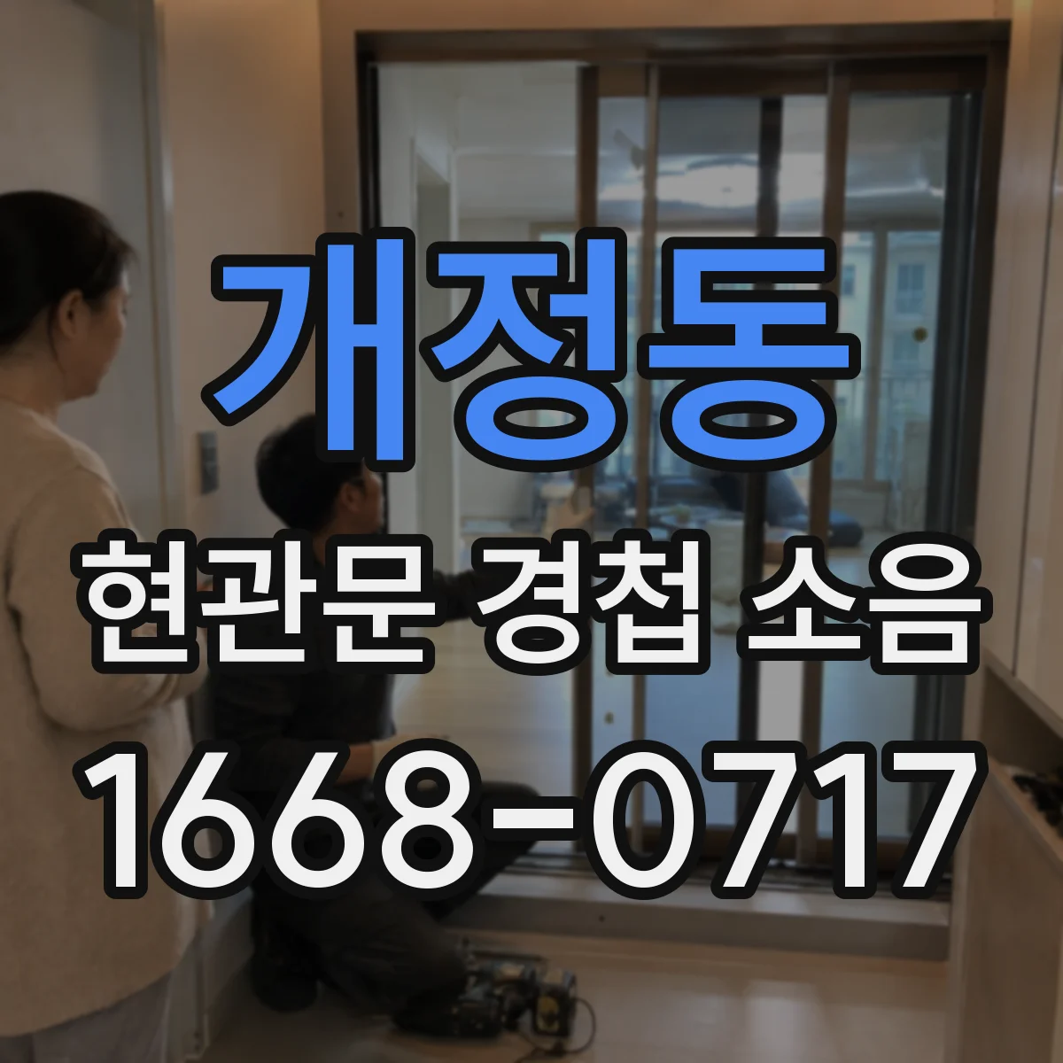 개정동 현관문 경첩 소음