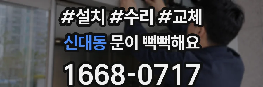 신대동 문이 뻑뻑해요