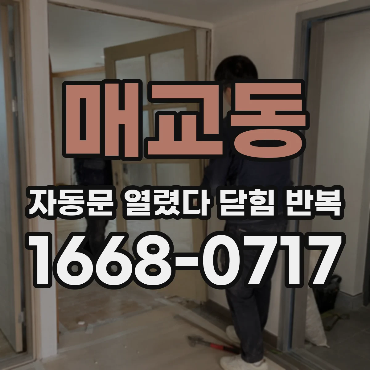 매교동 자동문 열렸다 닫힘 반복 증상은 문이 열렸다가 바로 다시 닫히거나, 멈춘 뒤 다시 작동하는 식으로 나타납니다.