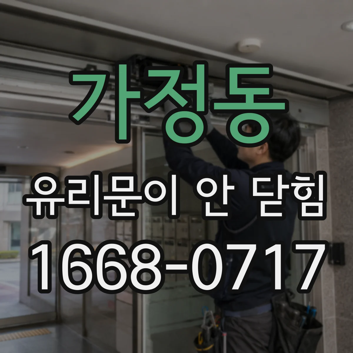 가정동 유리문이 안 닫힘