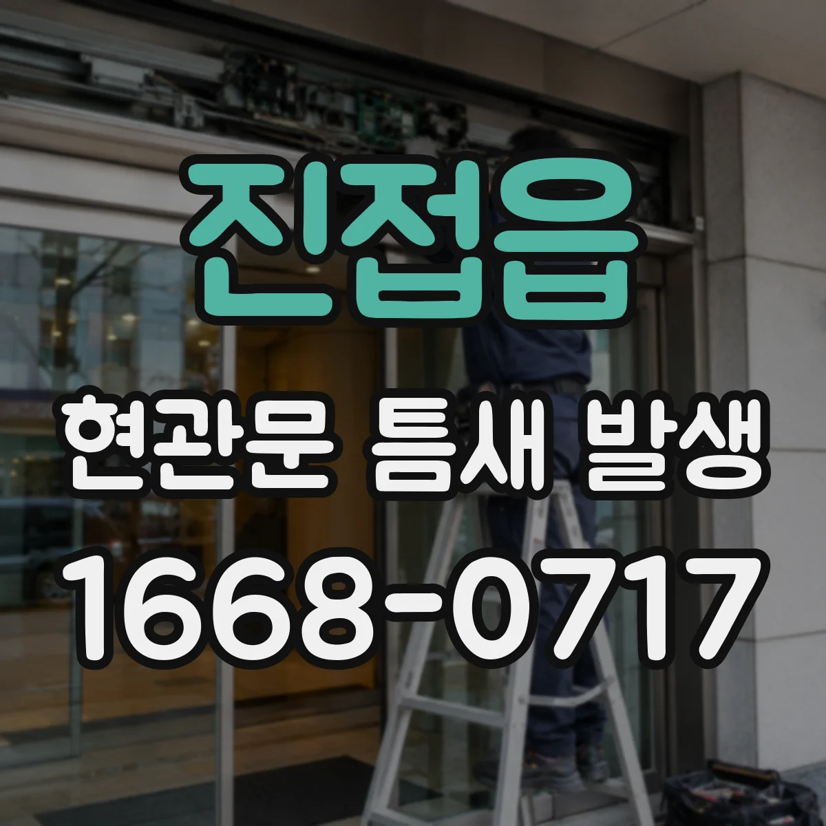 진접읍 현관문 틈새 발생