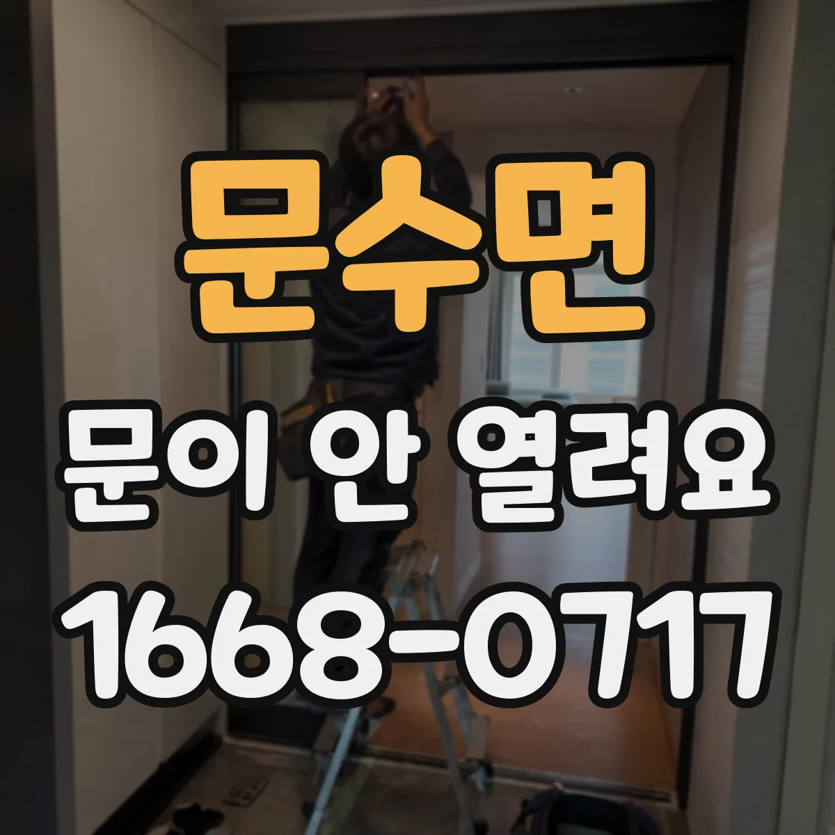 문수면 문이 안 열려요