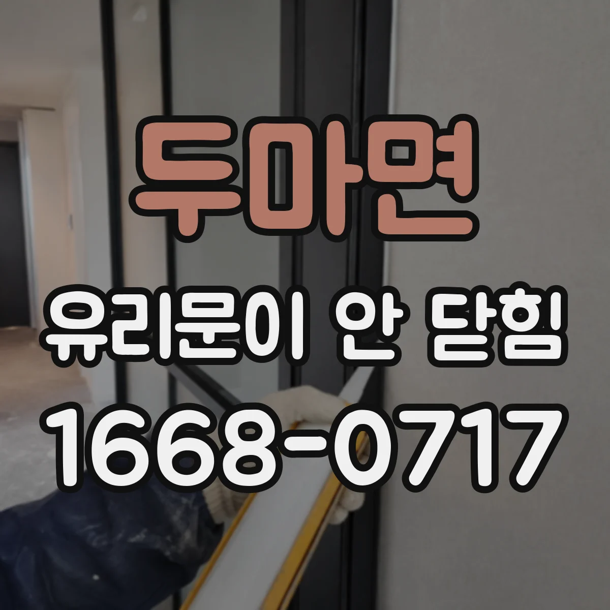 두마면 유리문이 안 닫힘