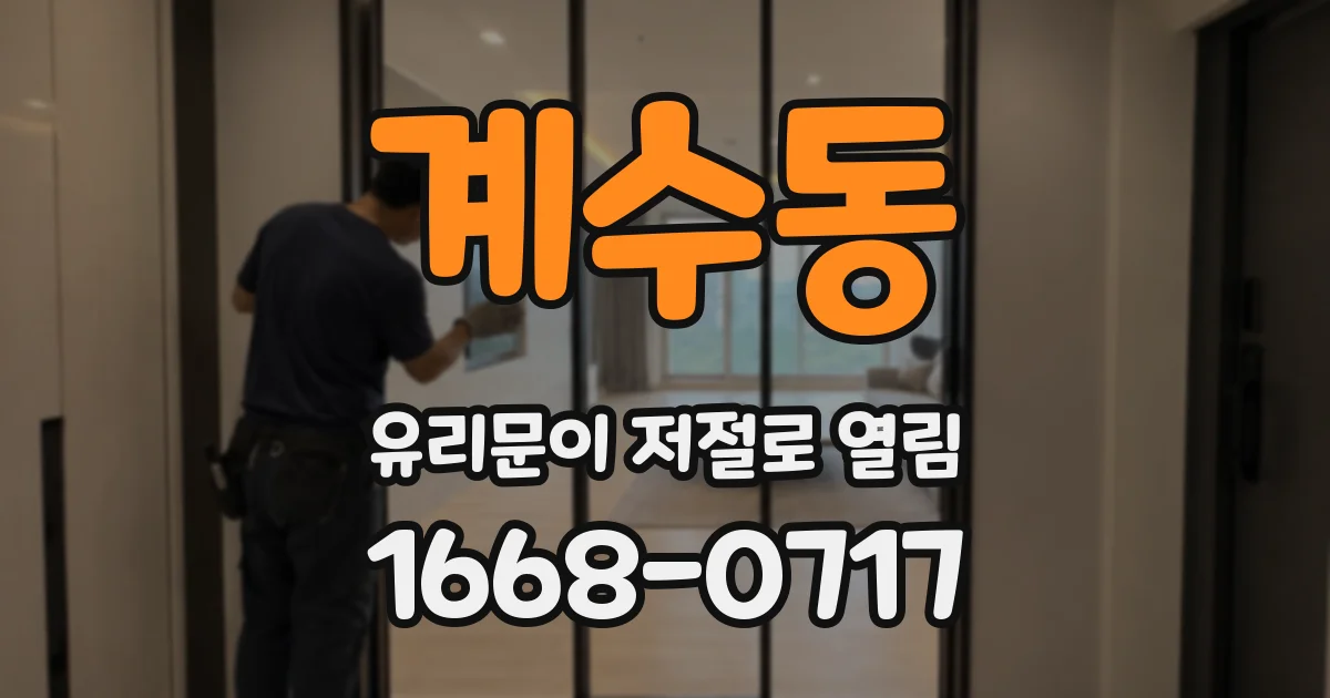 계수동 유리문이 저절로 열림