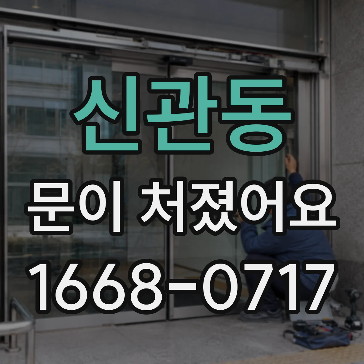신관동 문이 처졌어요