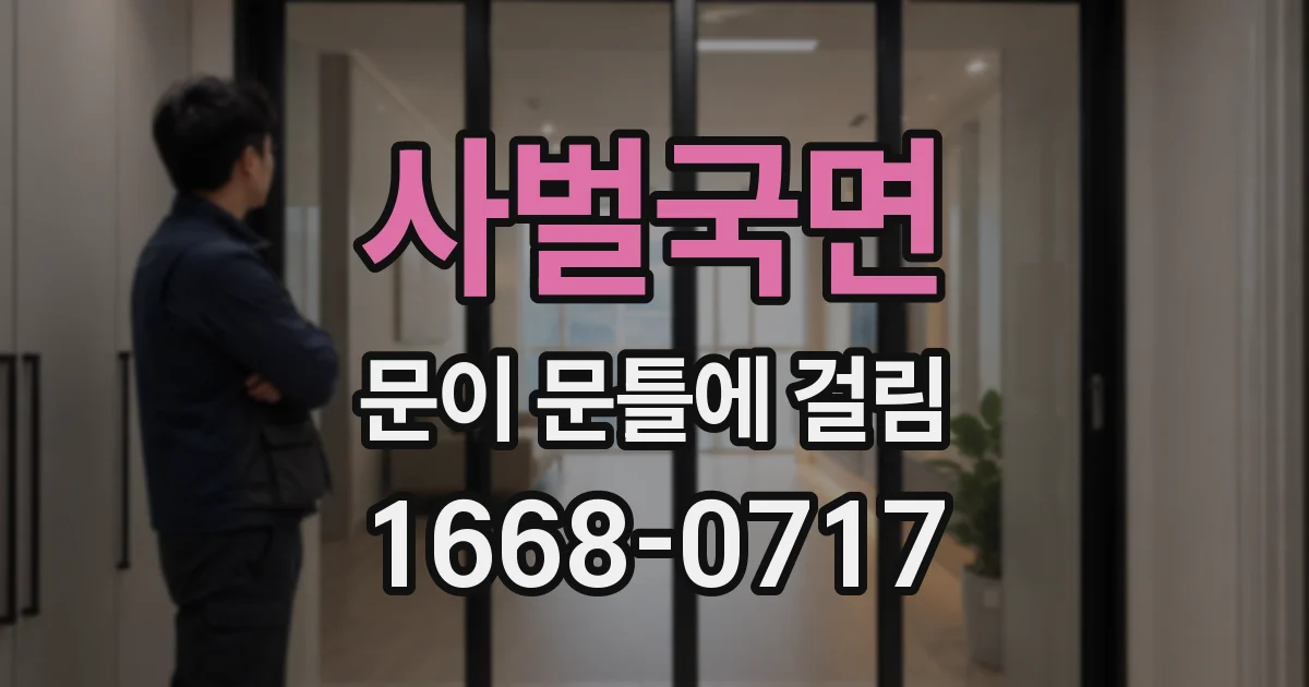 사벌국면 문이 문틀에 걸림