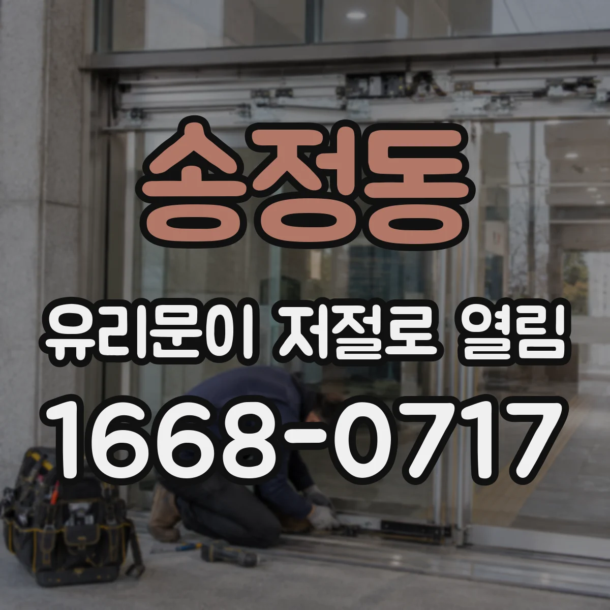 송정동 유리문이 저절로 열림
