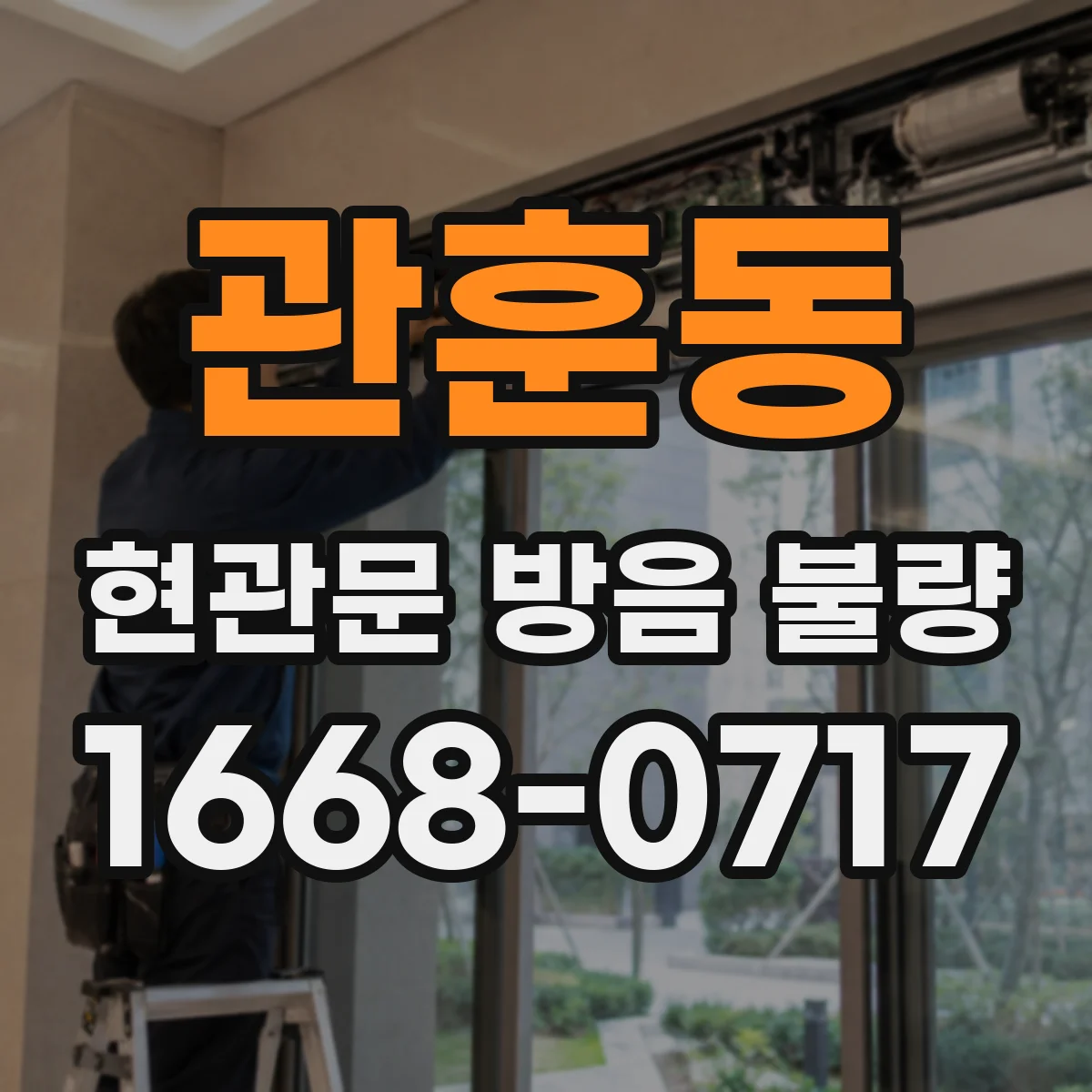 관훈동 현관문 방음 불량