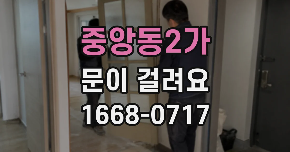 중앙동2가 문이 걸려요