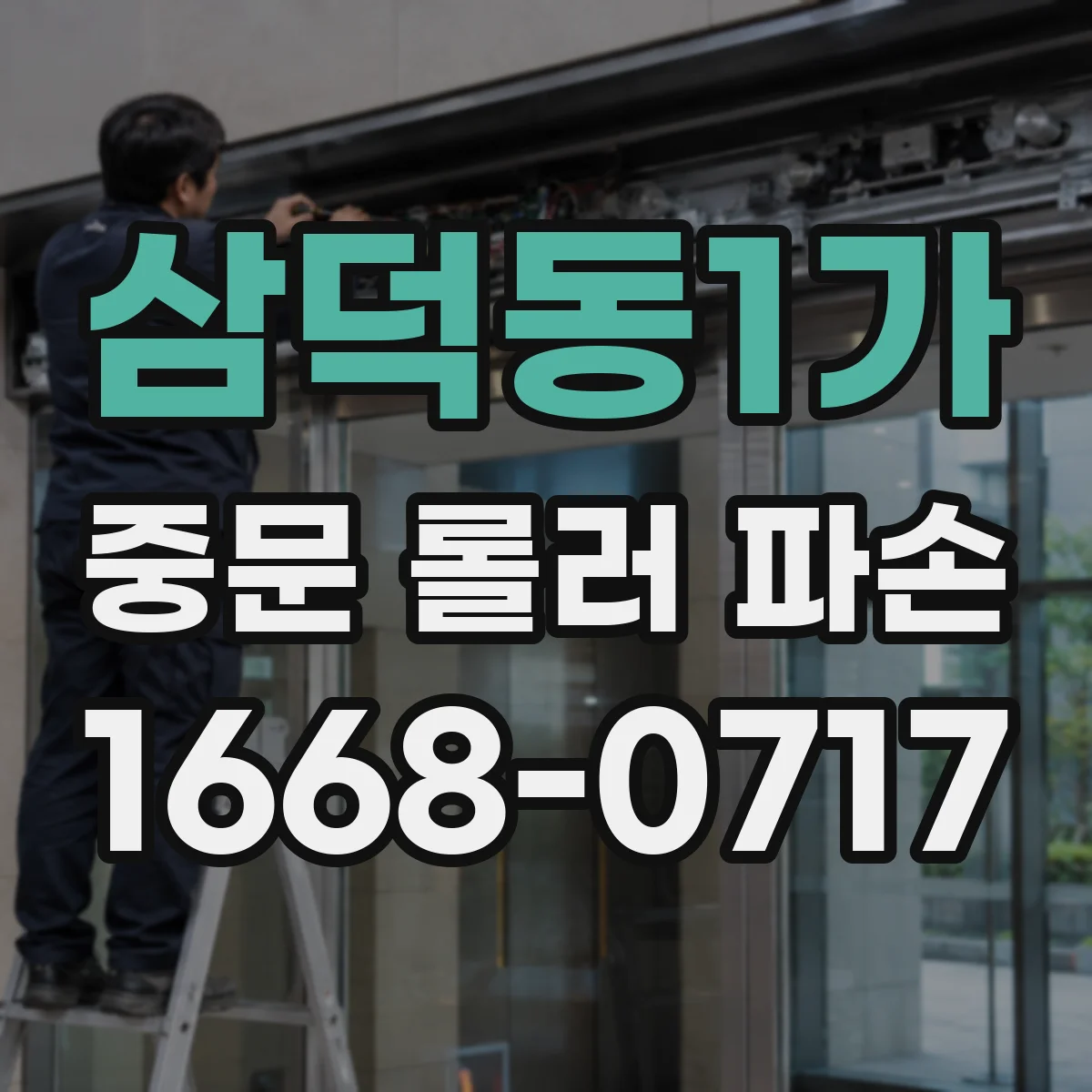 삼덕동1가 중문 롤러 파손