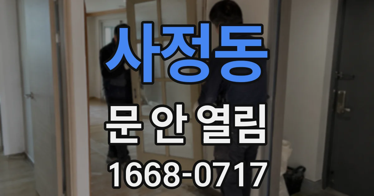 사정동 문 안 열림