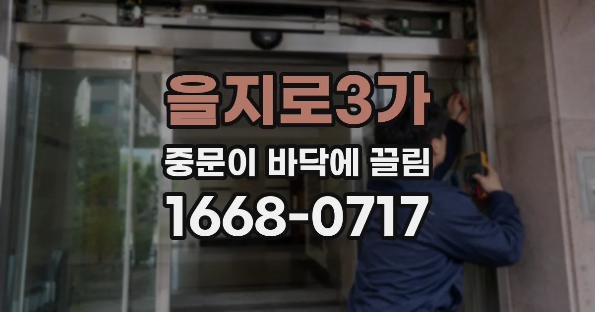 을지로3가 중문이 바닥에 끌림