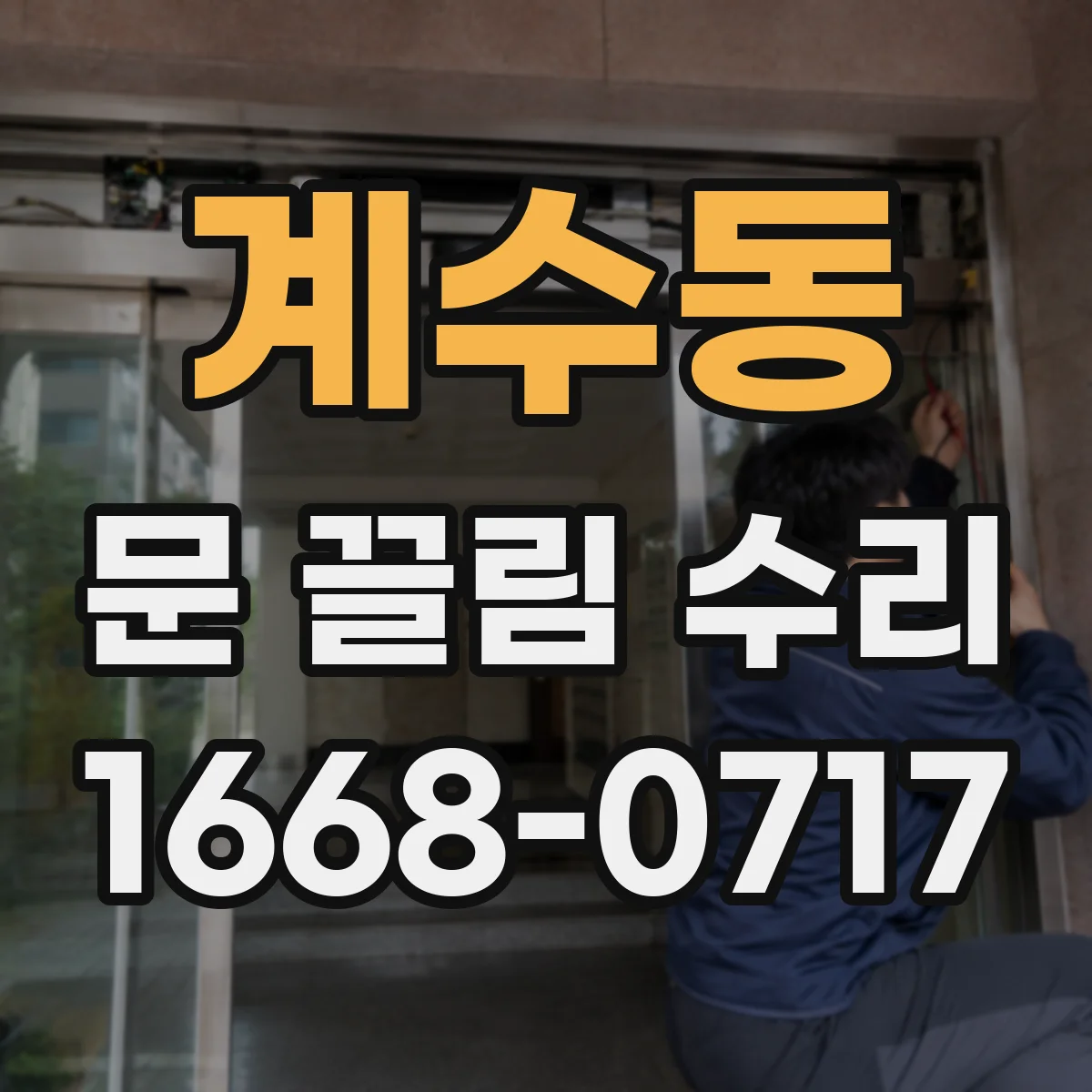 계수동 문 끌림 수리