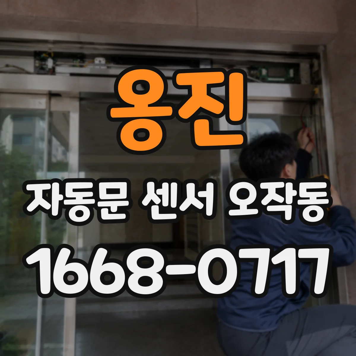 옹진 자동문 센서 오작동