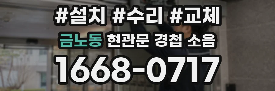 금노동 현관문 경첩 소음