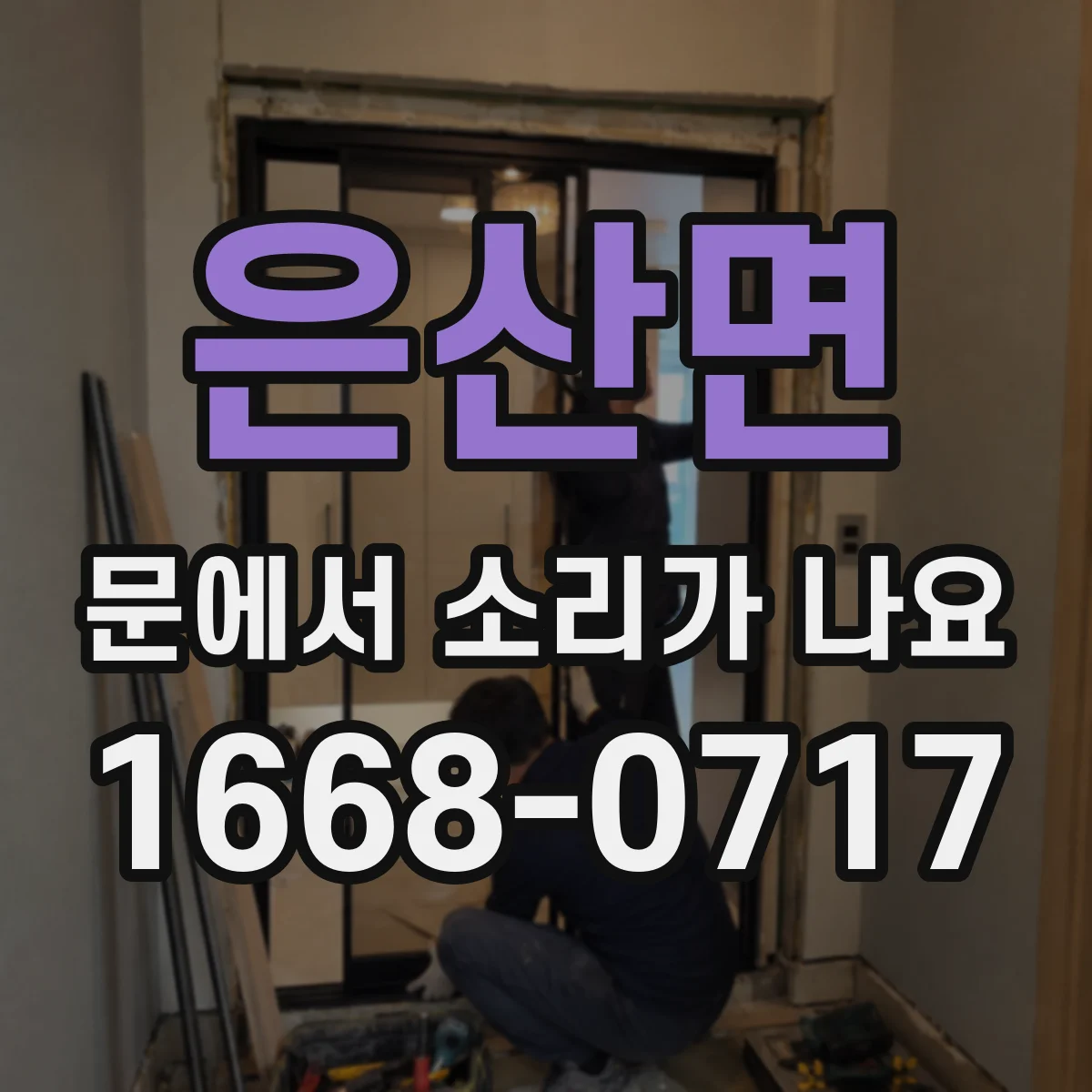 은산면 문에서 소리가 나요