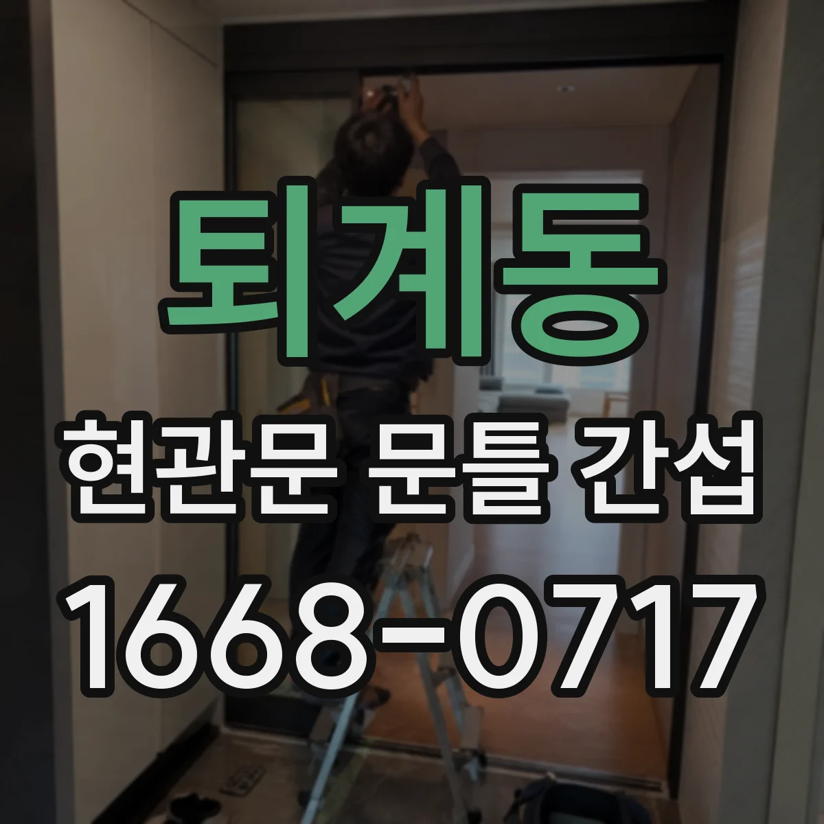 퇴계동 현관문 문틀 간섭