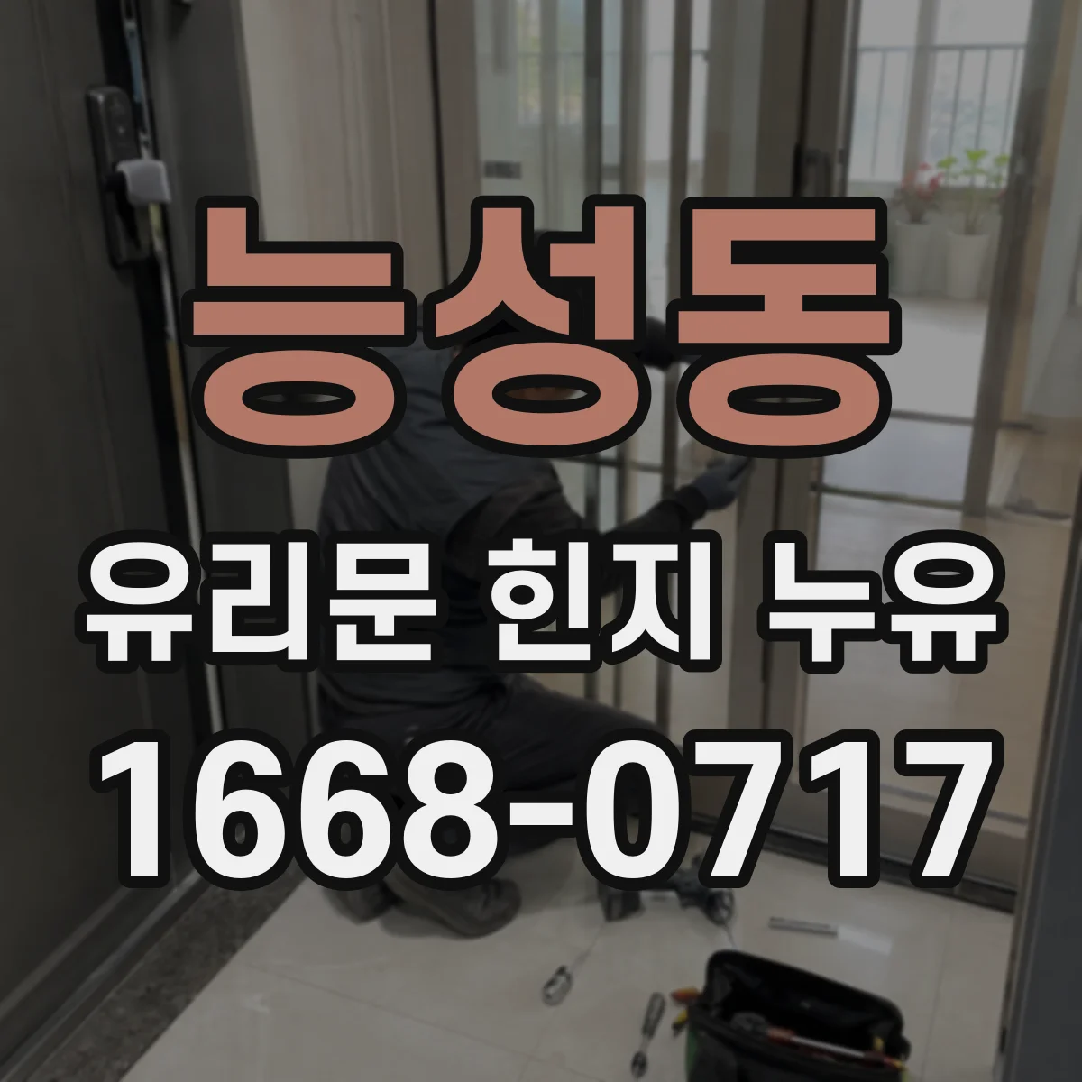 능성동 유리문 힌지 누유