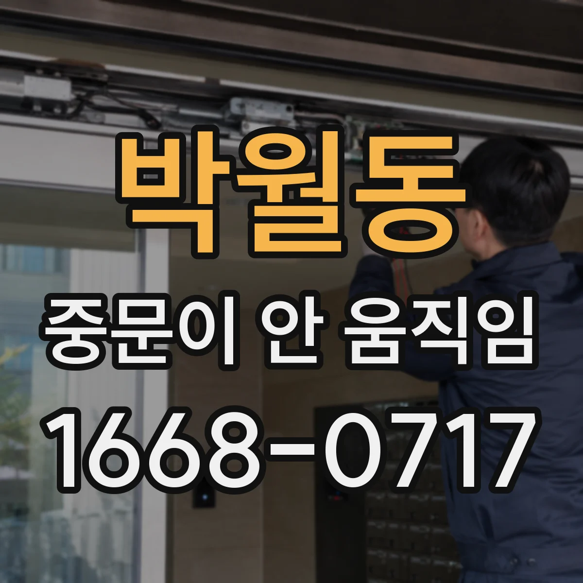박월동 중문이 안 움직임