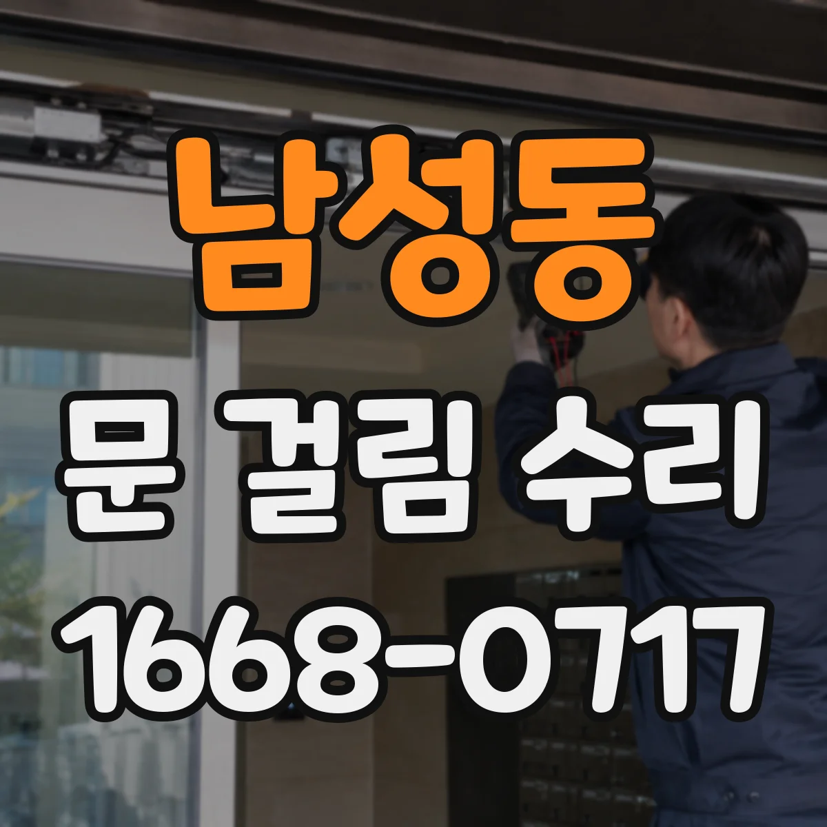 남성동 문 걸림 수리