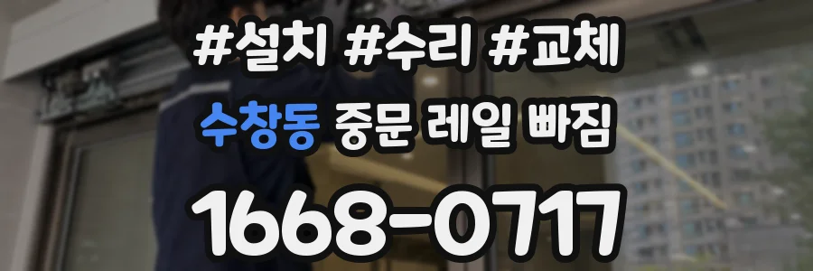 수창동 중문 레일 빠짐