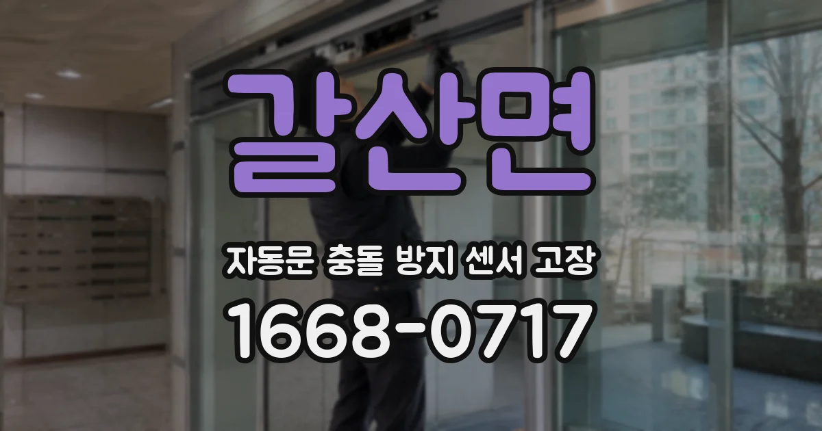 갈산면 자동문 충돌 방지 센서 고장