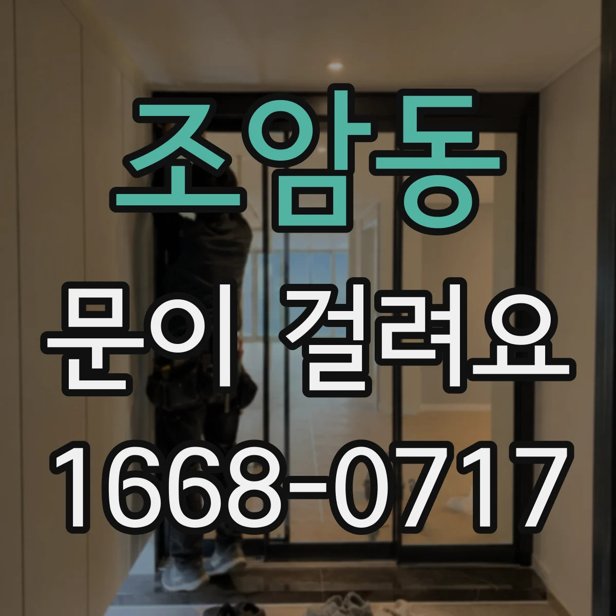 조암동 문이 걸려요
