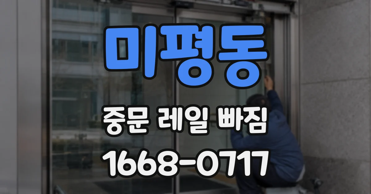 미평동 중문 레일 빠짐