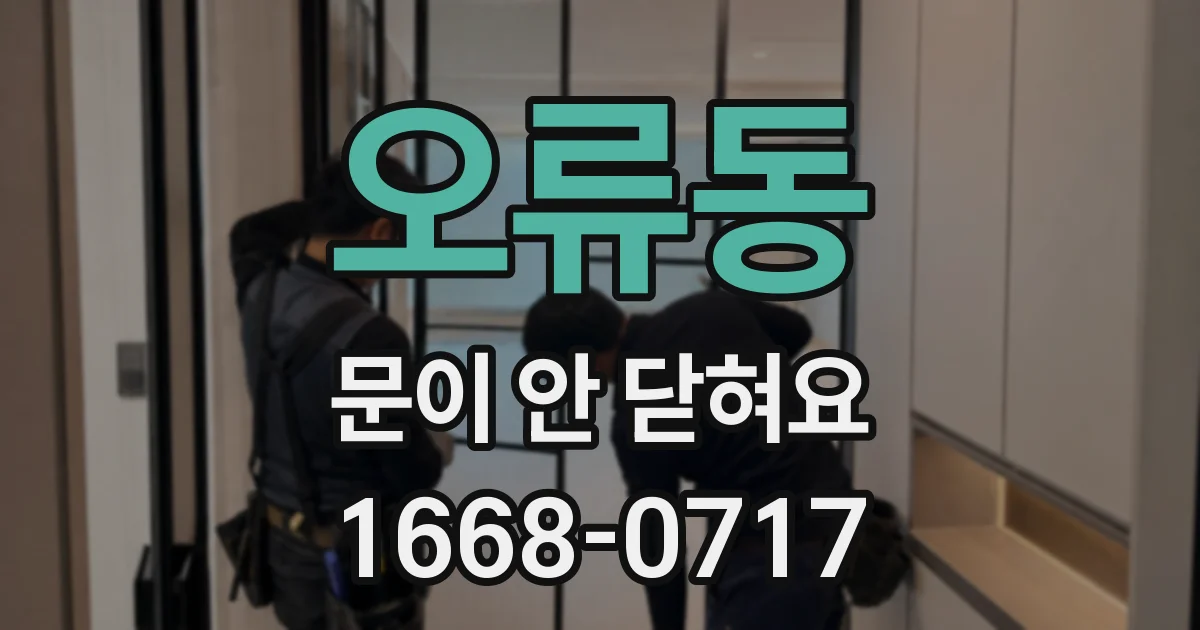 오류동 문이 안 닫혀요