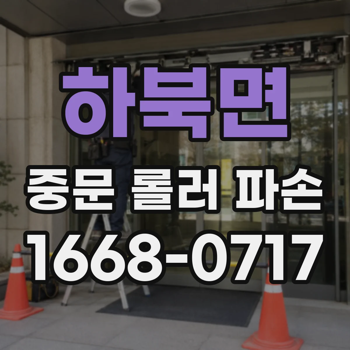 하북면 중문 롤러 파손