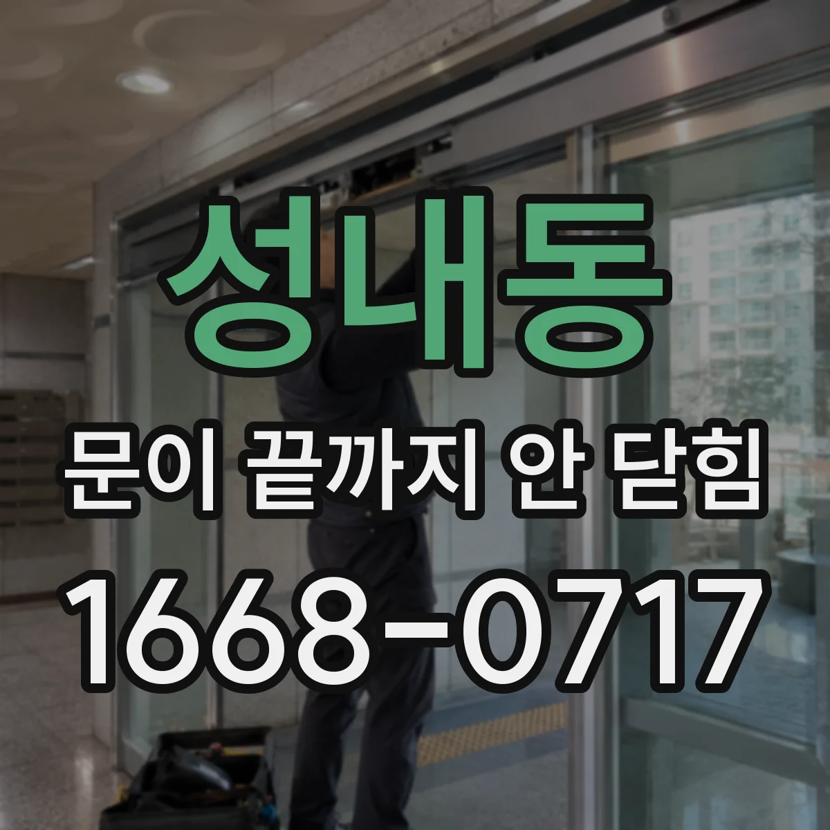 성내동 문이 끝까지 안 닫힘