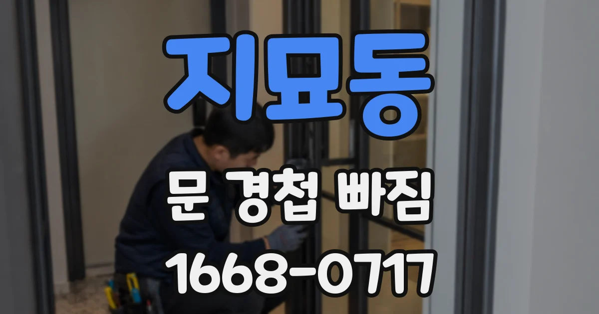 지묘동 문 경첩 빠짐