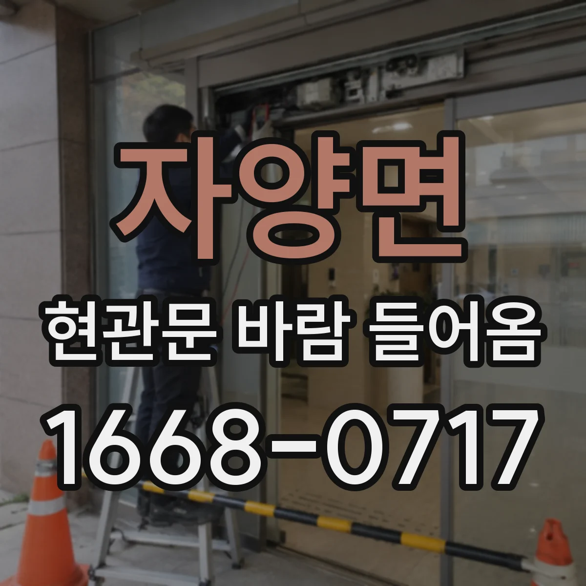 자양면 현관문 바람 들어옴