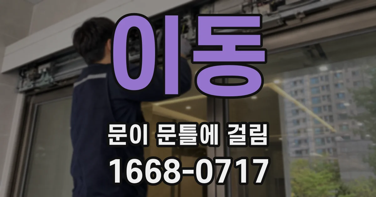 이동 문이 문틀에 걸림