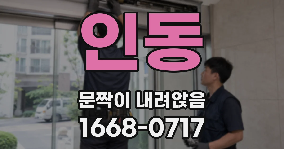 인동 문짝이 내려앉음