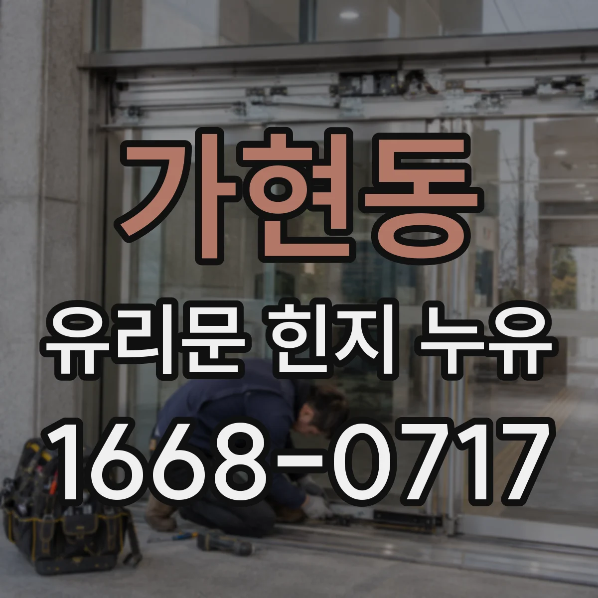 가현동 유리문 힌지 누유