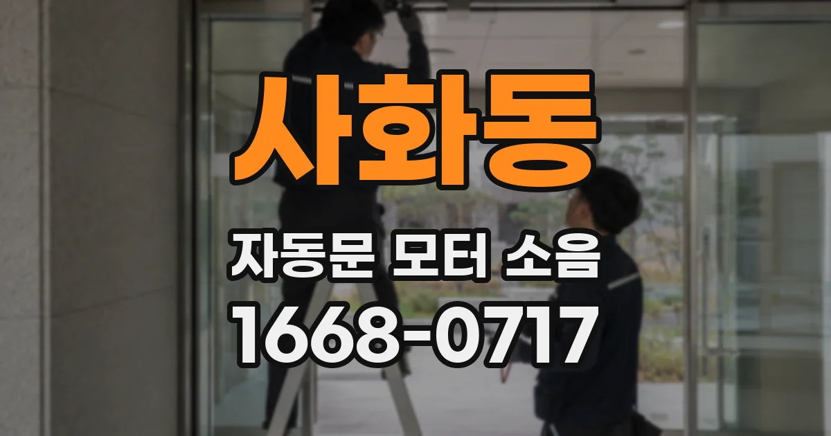 사화동 자동문 모터 소음
