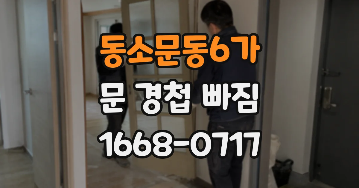 동소문동6가 문 경첩 빠짐