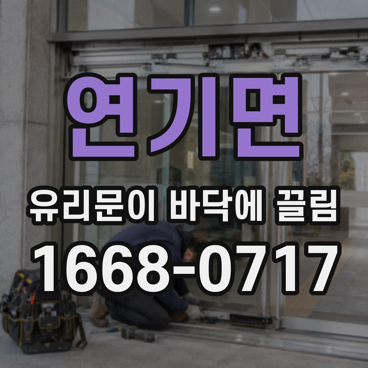 연기면 유리문이 바닥에 끌림