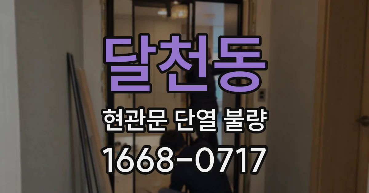 달천동 현관문 단열 불량
